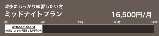 ミッドナイトプラン 16,500円/月　深夜にしっかり練習したい方