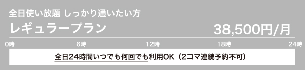 レギュラープラン 38,500円/月　全日使い放題　しっかり通いたい方